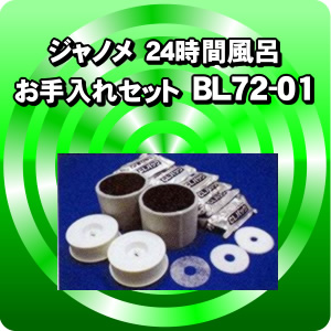 BL72-01ジャノ屋外設置24時間風呂交換部品 お手入れセット(1年分)